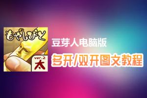 豆芽人怎么双开、多开？豆芽人双开、多开管理器使用图文教程