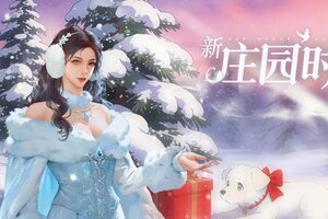 《新庄园时代》元旦礼包码来咯戳进来领取元旦快乐