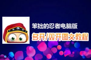 笨拙的忍者怎么双开、多开？笨拙的忍者双开、多开管理器使用图文教程