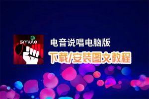 电音说唱电脑版_电脑玩电音说唱模拟器下载、安装攻略教程