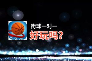 街球一对一好玩吗？街球一对一好不好玩评测