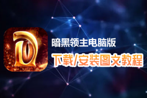 暗黑领主电脑版下载、安装图文教程　含：官方定制版暗黑领主电脑版手游模拟器