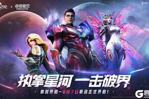 《群星纪元》×「吞噬星空」联动上线，执掌星河，一击破界！
