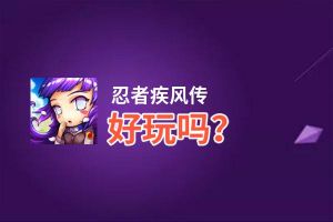 忍者疾风传好玩吗？忍者疾风传好不好玩评测
