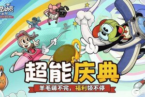 《发条总动员》超能庆典丨羊毛薅不完，福利领不停~