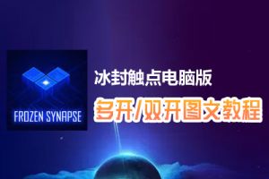 冰封触点怎么双开、多开？冰封触点双开、多开管理器使用图文教程