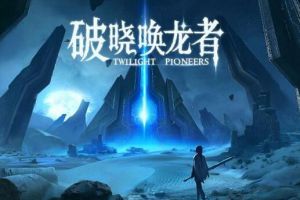 网易首款VR游戏《Twilight Pioneers》中文名正式公布《破晓唤龙者》