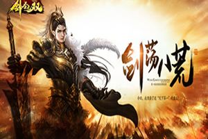 《剑圣无双》双端首发已上线，精彩玩法享不停