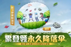 和平精英放飞梦想降落伞怎么获得 放飞梦想降落伞获取攻略