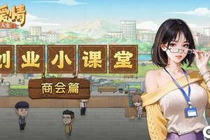 《乡村爱情之经营人生》创业小课堂丨还在闹经济危机吗！快来象牙山康康吧