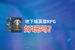 地下城英雄RPG好玩吗？地下城英雄RPG好不好玩评测