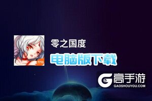 零之国度电脑版下载 推荐好用的零之国度电脑版模拟器下载