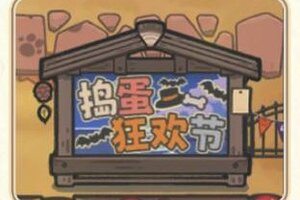 《光与夜之恋》捣蛋狂欢节：农场季节活动玩法内容详解！