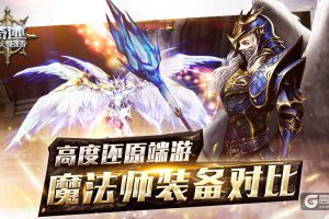 《奇迹：最强者》高度还原端游 魔法师装备对比