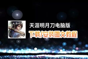 天涯明月刀电脑版_电脑玩天涯明月刀模拟器下载、安装攻略教程