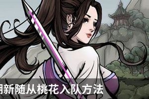 烟雨江湖桃花怎么获得？烟雨江湖新随从桃花招募入队方法
