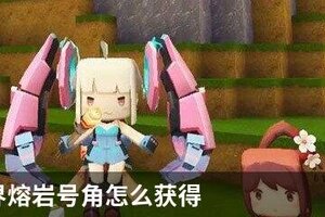 迷你世界熔岩号角怎么获得