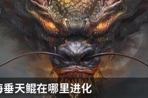 妄想山海垂天鲲在哪里进化