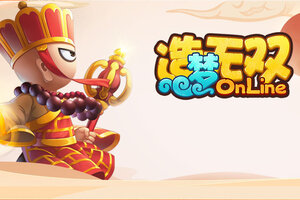 造梦无双又开新服  官方最新版下载等你来挑战