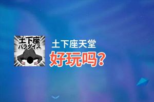 土下座天堂好玩吗？土下座天堂好不好玩评测