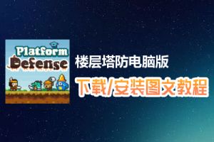 楼层塔防电脑版下载、安装图文教程　含：官方定制版楼层塔防电脑版手游模拟器