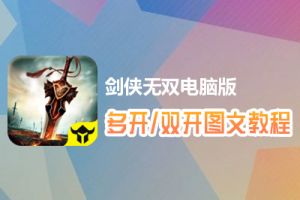 剑侠无双怎么双开、多开？剑侠无双双开、多开管理器使用图文教程