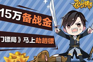 1215w备战金《龙门镖局》马上劫趟镖