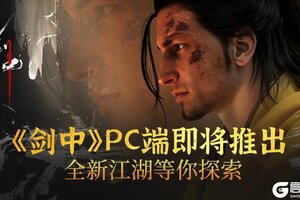 《剑中》 PC 端即将推出，全新江湖等你探索