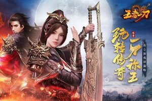《王者一刀》超火新服全新版开启 下载全新版迎风起航