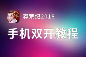 莽荒纪2018双开软件推荐 全程免费福利来袭