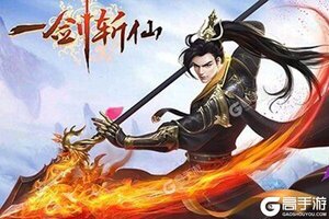 下载官方最新版《一剑斩仙》 磨刀霍霍向新服