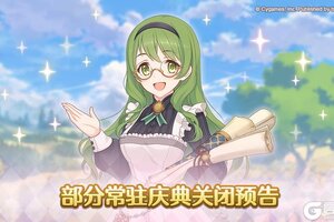 《公主连结》部分常驻庆典关闭预告