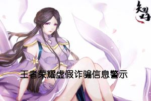 近期常见虚假诈骗信息警示 请勿相信外部中奖信息
