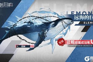 《绯色回响》限时源质兽建构「远海的巨影」即将开放