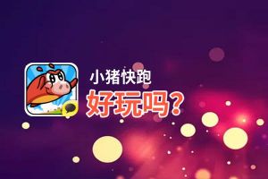 小猪快跑好玩吗？小猪快跑好不好玩评测