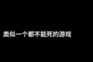 类似一个都不能死的游戏