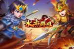 《水煮群雄》今日10:00不删档内测开启