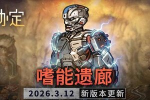 《火种协定》3月活动版本更新预告
