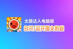 太鼓达人怎么双开、多开？太鼓达人双开助手工具下载安装教程