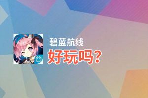 碧蓝航线好玩吗？碧蓝航线好不好玩评测