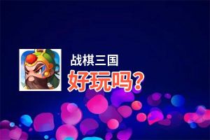 战棋三国好玩吗？战棋三国好不好玩评测
