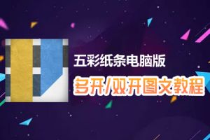 五彩纸条怎么双开、多开？五彩纸条双开、多开管理器使用图文教程