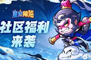 《魔宠降临》公测最全的福利兑换码！以及活动汇总合集来啦！