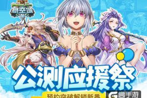 《悬空城》公测应援祭 预约解锁新番