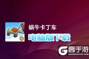 蜗牛卡丁车电脑版下载 怎么电脑玩蜗牛卡丁车？
