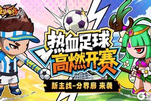 《造梦西游4》热血足球开赛 踏月鹿降临