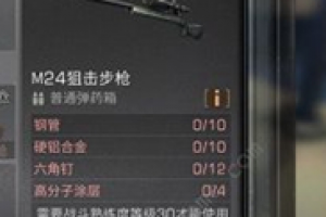 明日之后M24怎么制作