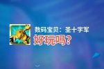 数码宝贝：圣十字军好玩吗？数码宝贝：圣十字军好不好玩评测