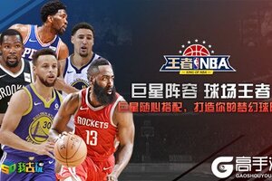 进退有据《王者NBA》战术系统详解