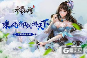 乘风御剑游天下《永恒仙域》下周震撼公测
